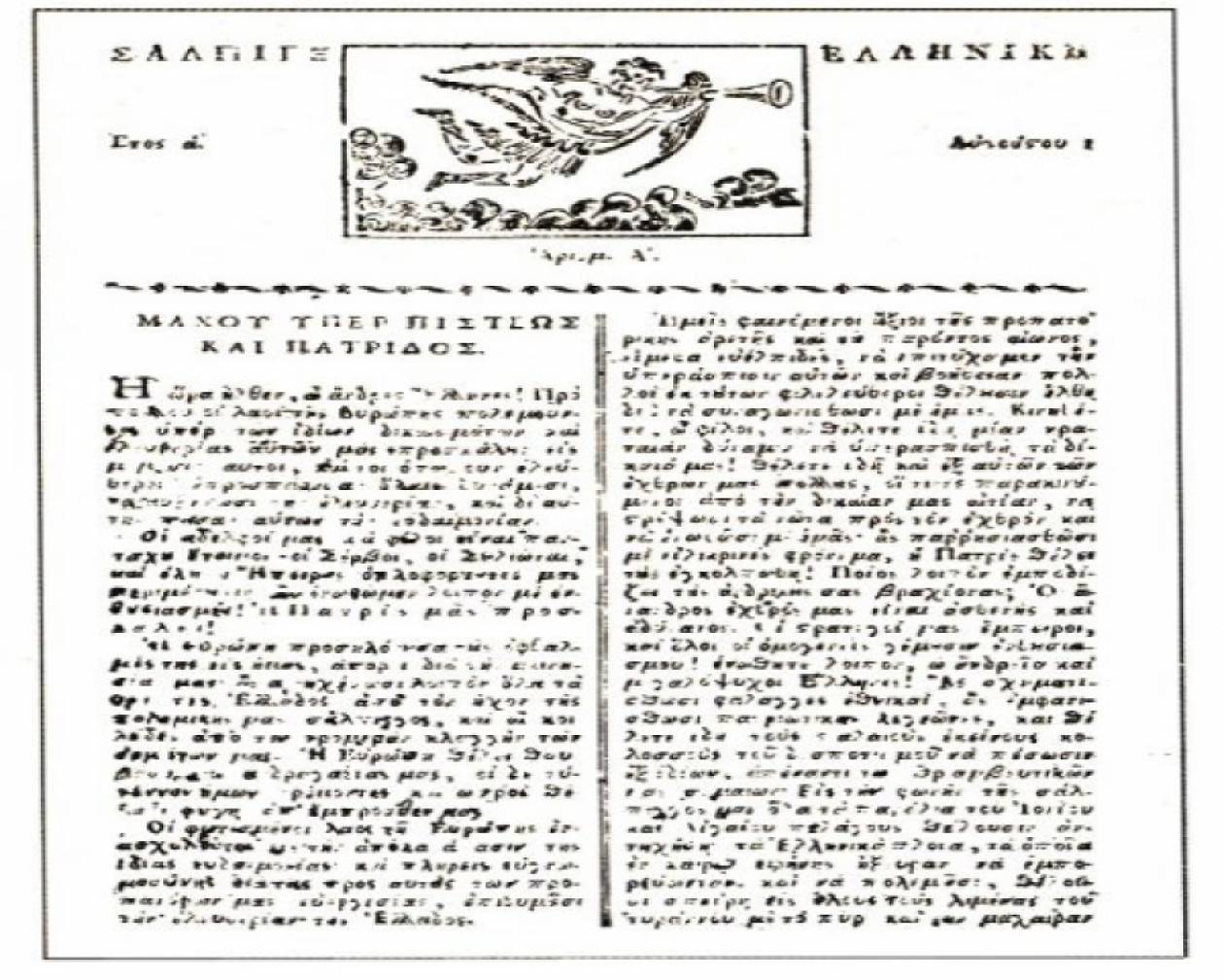 Σαν σήμερα η πρώτη ελληνική εφημερίδα