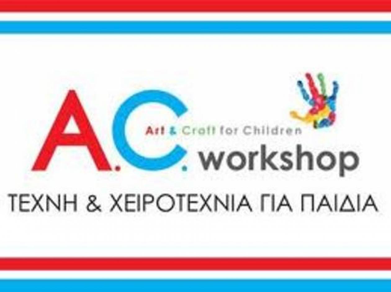 A.C Workshop στη διάθεση των παιδιών
