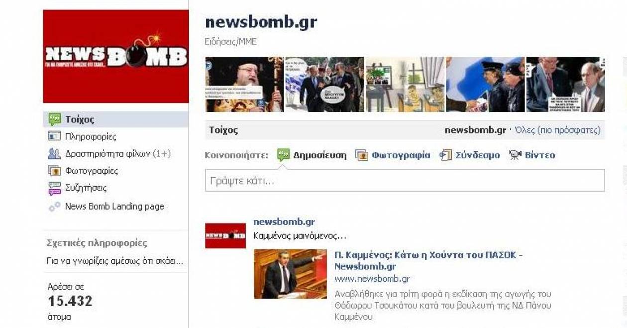 Newsbomb.gr: 15.000 στο facebook και συνεχίζουμε!