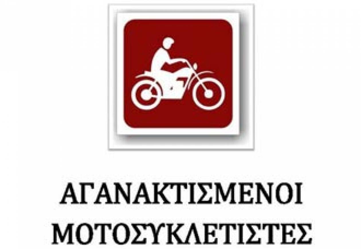 Συνεχίζουν οι «αγανακτισμένοι μοτοσικλετιστές»