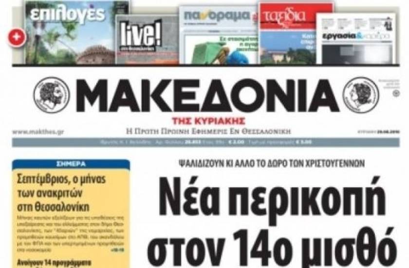 Απεργίες σε εφημερίδες της βορείου Ελλάδος