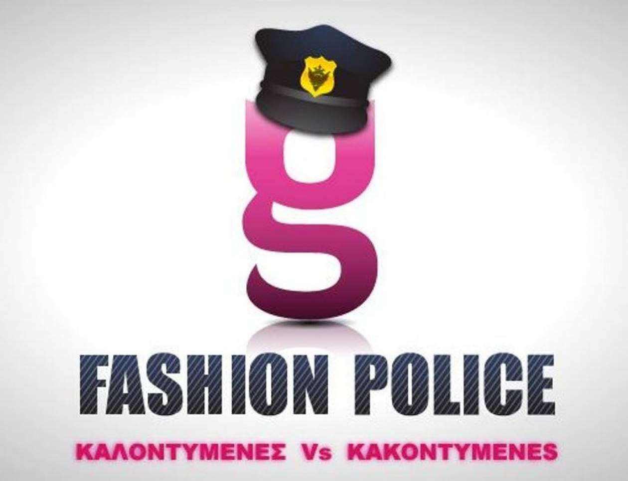 Αστυνομία της μόδας: Καλοντυμένες και Κακοντυμένες