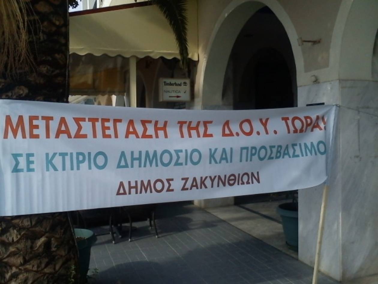 Ζάκυνθος: Μεταστέγαση της ΔΟΥ ζητούν οι εργαζόμενοι