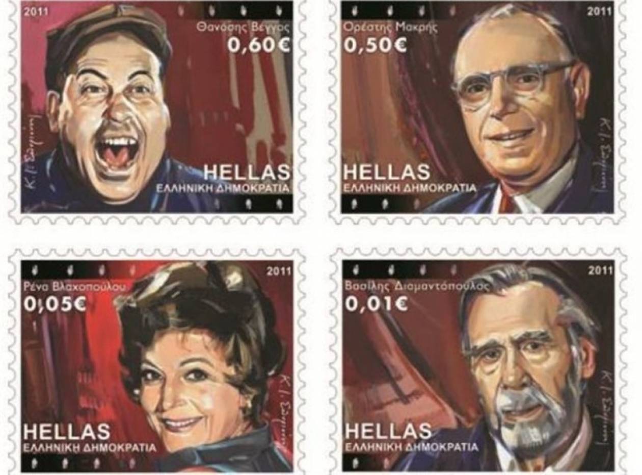 Έλληνες ηθοποιοί… έγιναν γραμματόσημα