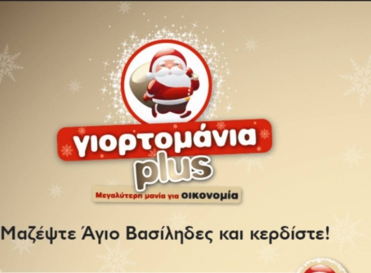 «Γιορτομάνια plus» από τα Carrefour