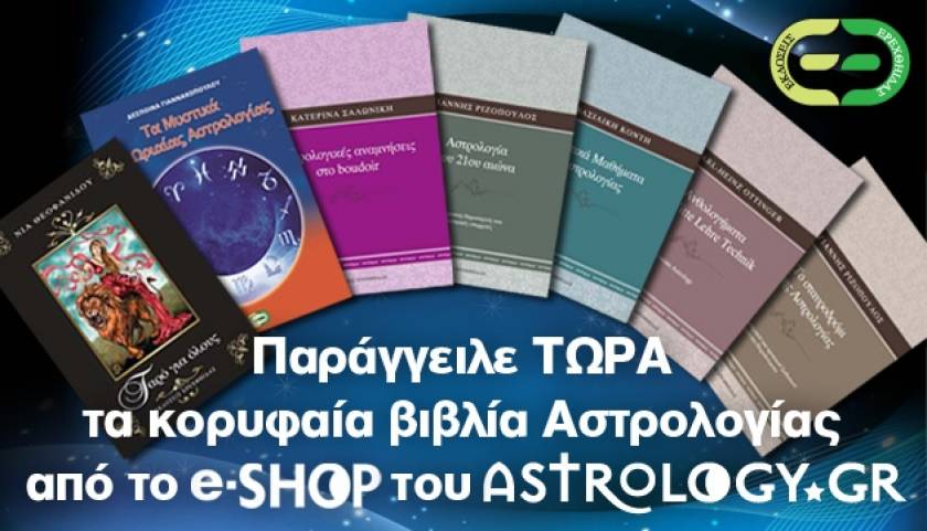 Παράγγειλε ΤΩΡΑ τα κορυφαία βιβλία Αστρολογίας από το Astrology.gr!