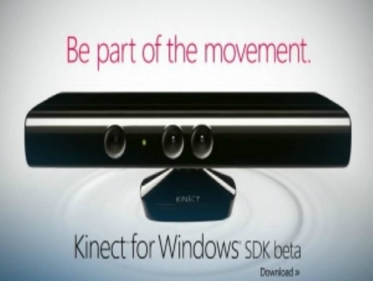 To Kinect έρχεται στα Windows