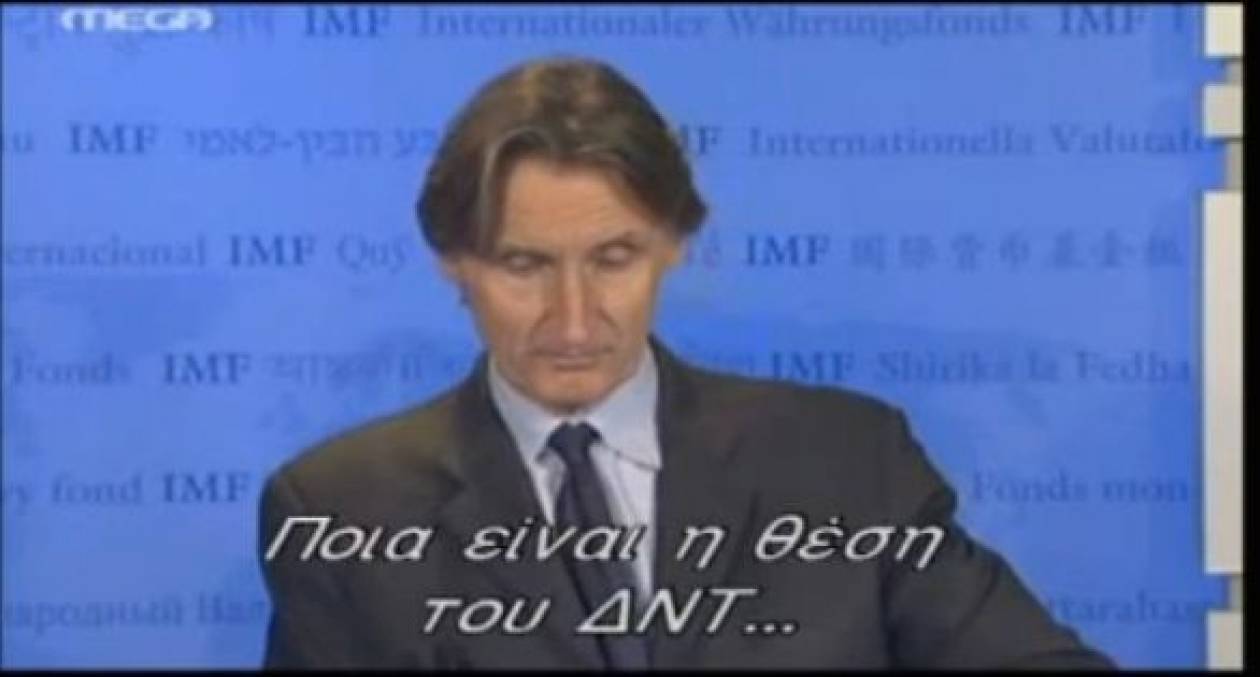 Ένα λεπτό ένοχης σιωπής από το ΔΝΤ για την Ελλάδα