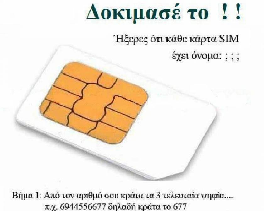 Μάθε το όνομα της κάρτας SIM σου: Η νέα τρέλα στο Facebook!