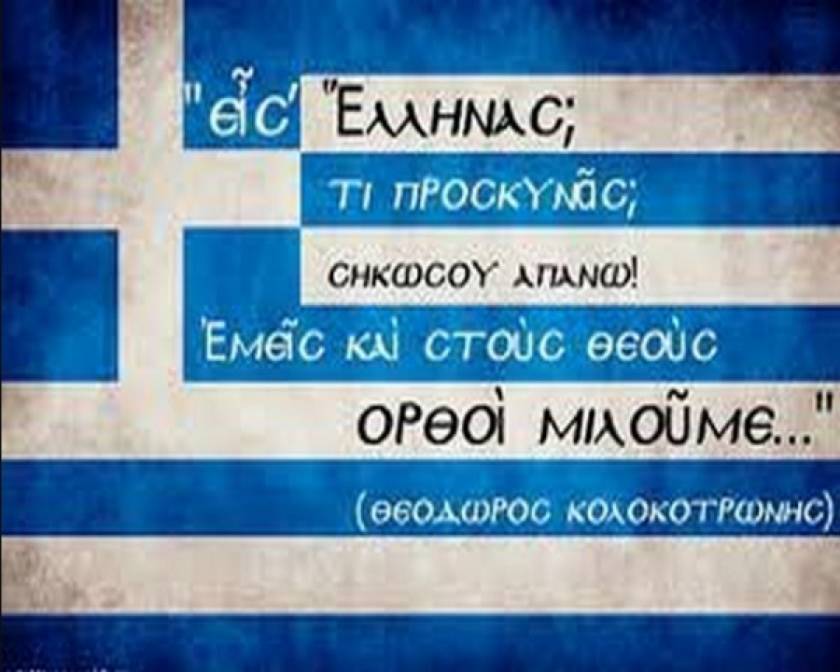 Η εικόνα με την ελληνική σημαία και τα λόγια του Κολοκοτρώνη