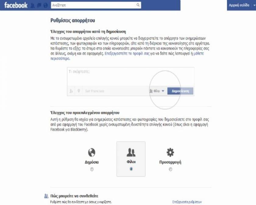 Facebook: Πως να φτιάξετε τις ρυθμίσεις απορρήτου στο Timeline