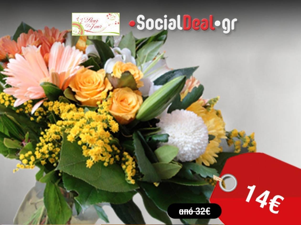 Ένα μοναδικό μπουκέτο λουλούδια για ένα μοναδικό πρόσωπο, με 14€