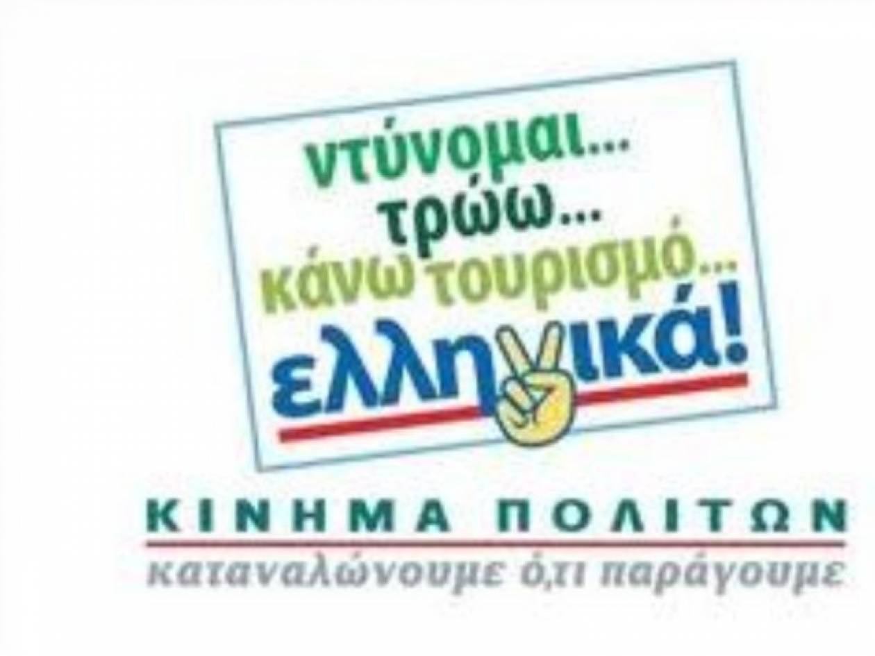 Εκδήλωση για την προτίμηση των ελληνικών προϊόντων και τo ρόλο των ΜΜΕ