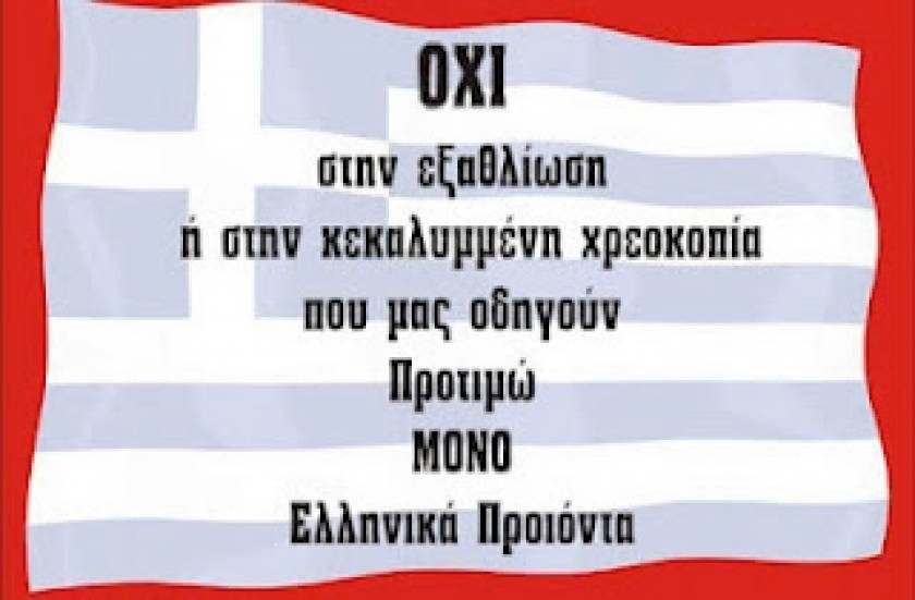 Αγοράστε ελληνικά προϊόντα και δώστε 10 δισ. ευρώ στην Ελλάδα!