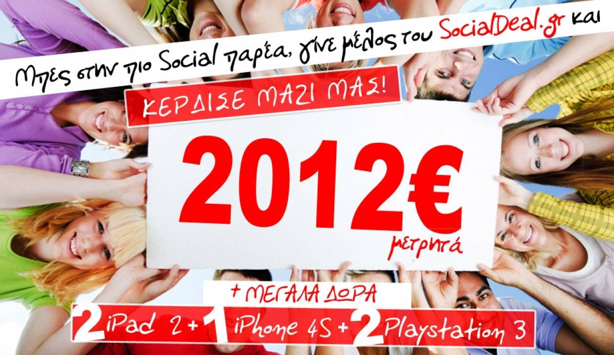 Πάρε μέρος στο διαγωνισμό του socialdeal.gr και κέρδισε απίθανα δώρα