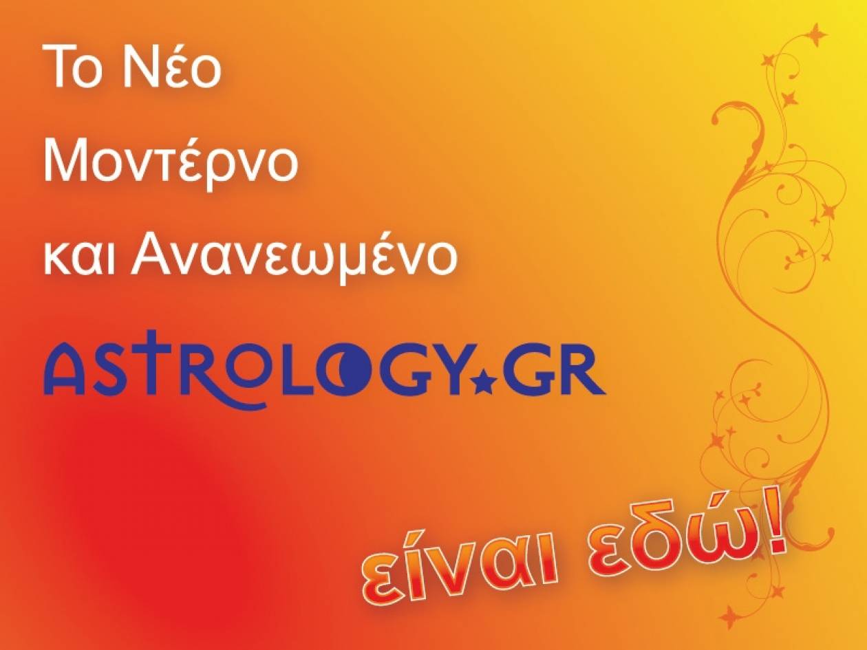 Το νέο μοντέρνο και ανανεωμένο Astrology.gr