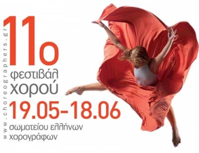 11ο Φεστιβάλ Χορού των Ελλήνων Χορογράφων