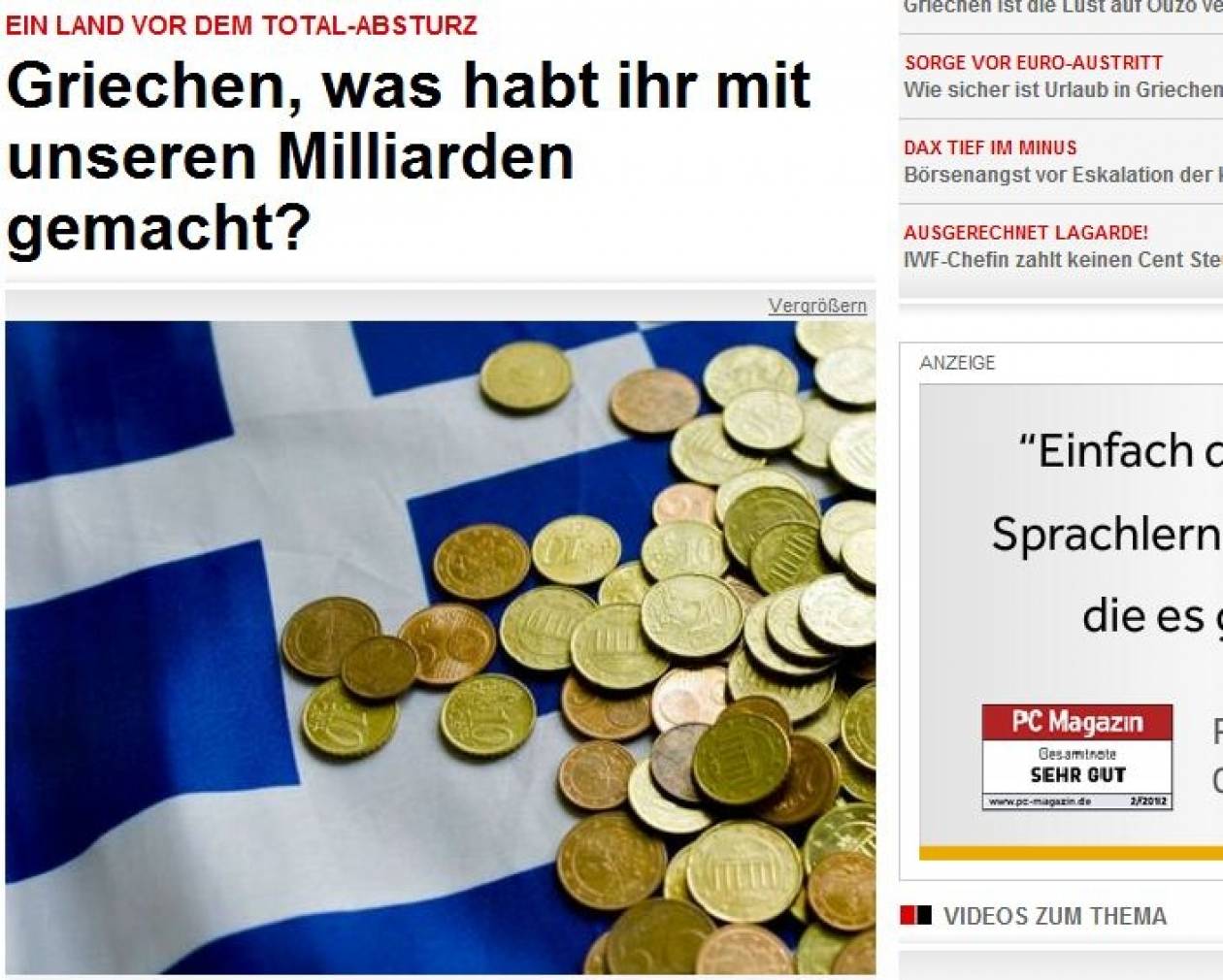 Bild: Έλληνες, τι κάνατε με τα δισεκατομμύρια μας;