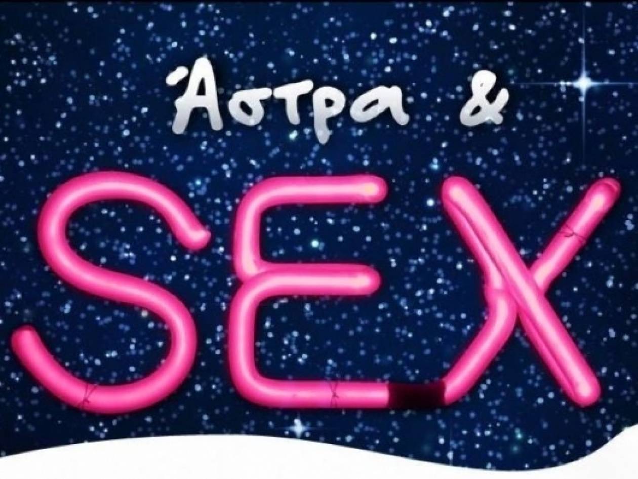 Άστρα & sex: Τα ζώδια στο κρεβάτι...