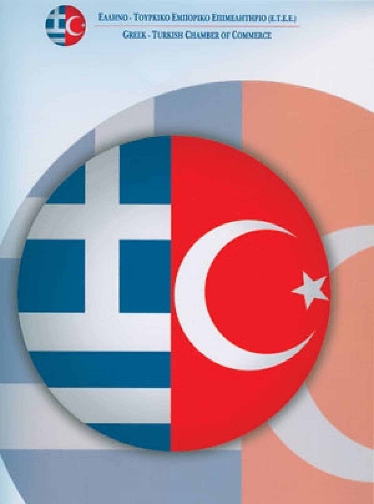 Ελληνο-τουρκική συνάντηση στην Μυτιλήνη για επενδύσεις