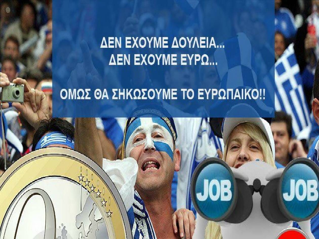 «Δεν έχουμε δουλειά, δεν έχουμε ευρώ...»: Το νέο σύνθημα του Euro 2012