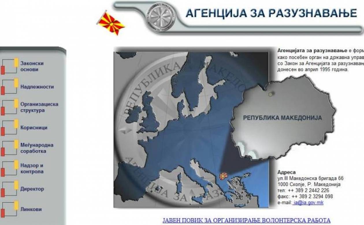 ΠΓΔΜ: Αναζητούνται εθελοντές κατάσκοποι για την Ελλάδα