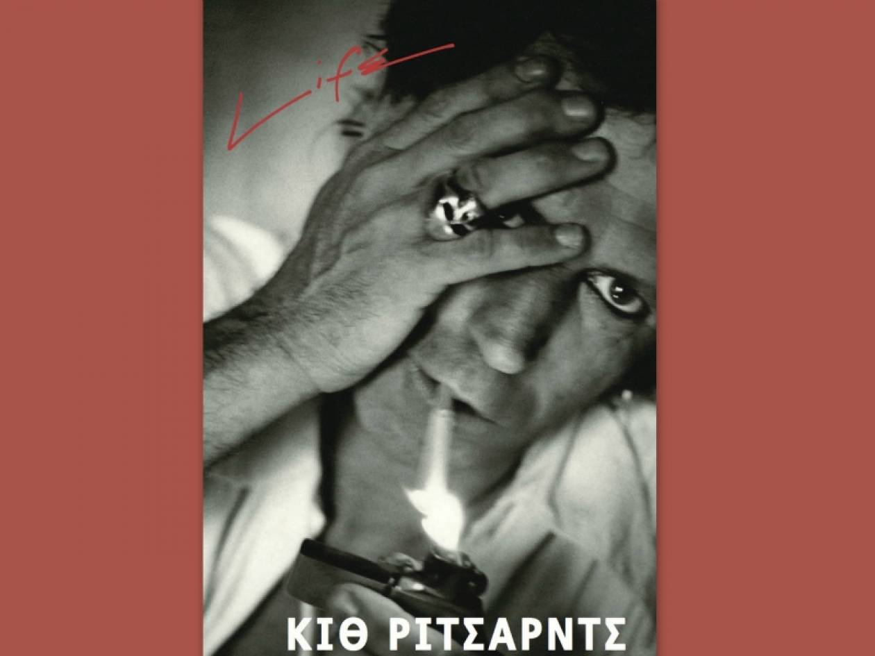 Life: Η αυτοβιογραφία του Κιθ Ρίτσαρντς στα ελληνικά