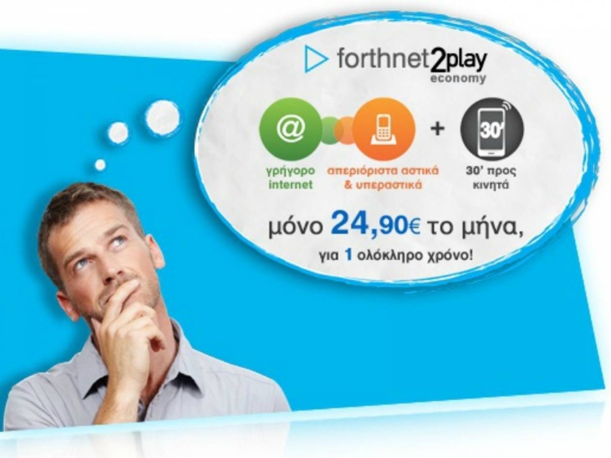 Forthnet 2play Economy: και 30' δωρεάν χρόνος ομιλίας μόνο με 24,90€