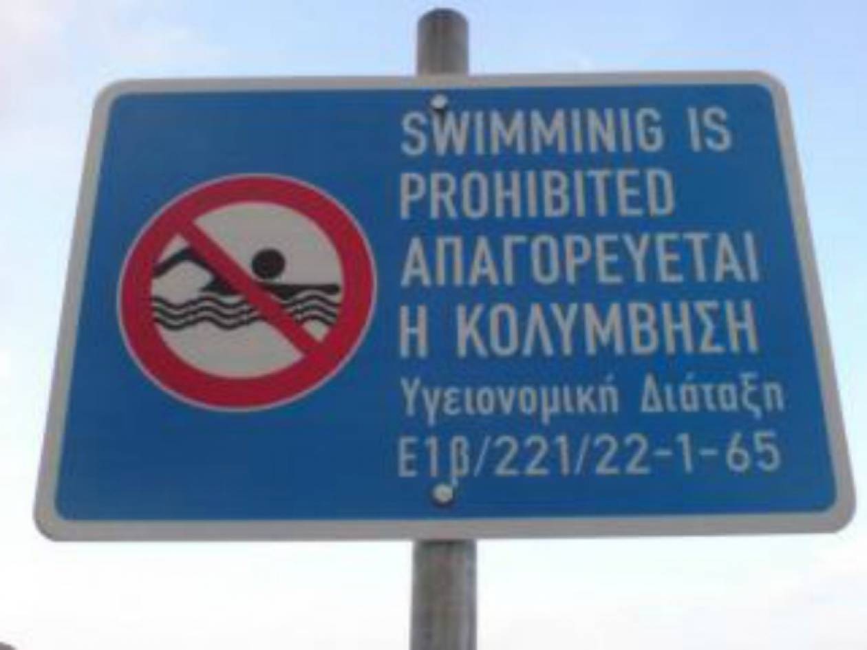 Ηλεία: Οι περιοχές που απαγορεύεται το κολύμπι