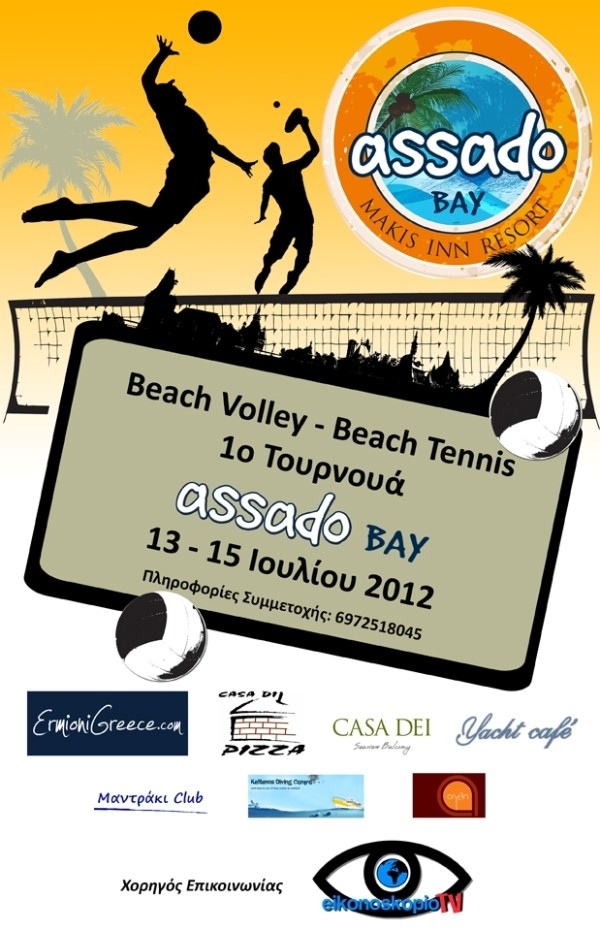 Τουρνουά beach volley και beach tennis στην Ερμιόνη