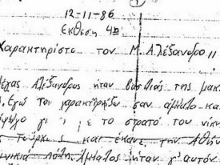Έκθεση ΠΑΟΚτζή μαθητή του 1986 με θέμα «Χαρακτηρίστε τον Μ. Αλέξανδρο»