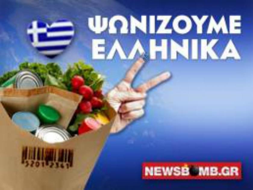 Φοβερό μήνυμα: Να γιατί πρέπει να ψωνίζουμε μόνο Ελληνικά