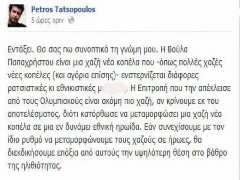 Π. Τατσόπουλος: Η Βούλα Παπαχρήστου είναι μια χαζή νέα κοπέλα