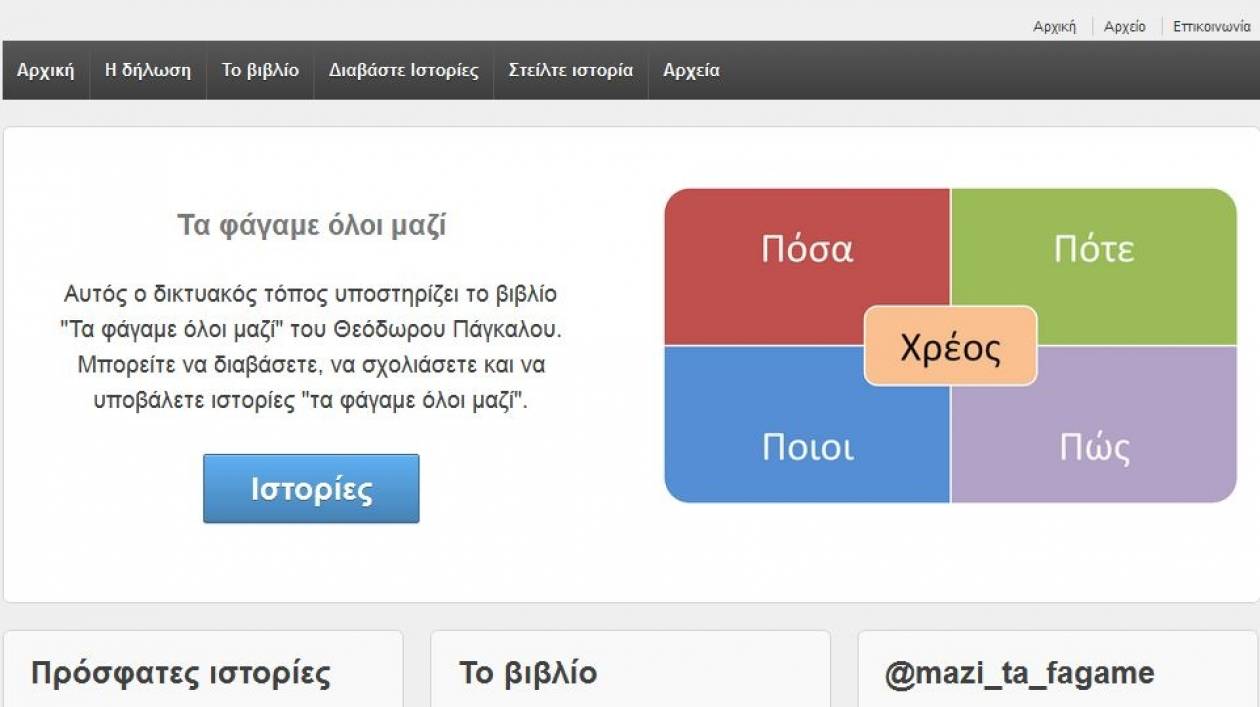 Ιστοσελίδα Πάγκαλου: «mazi-ta-fagame.gr»