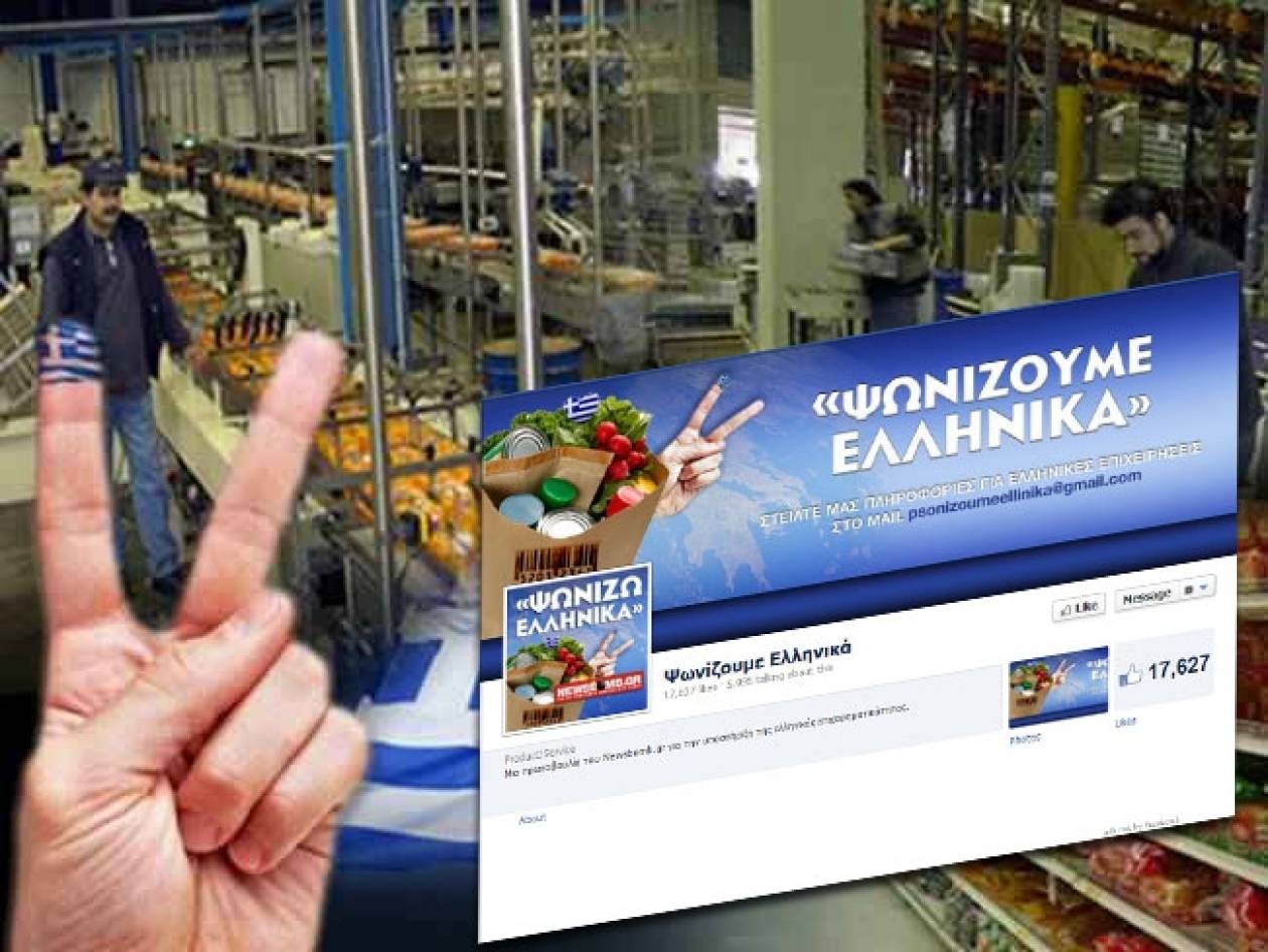 1 στους 3 Έλληνες ψωνίζει ελληνικά προϊόντα