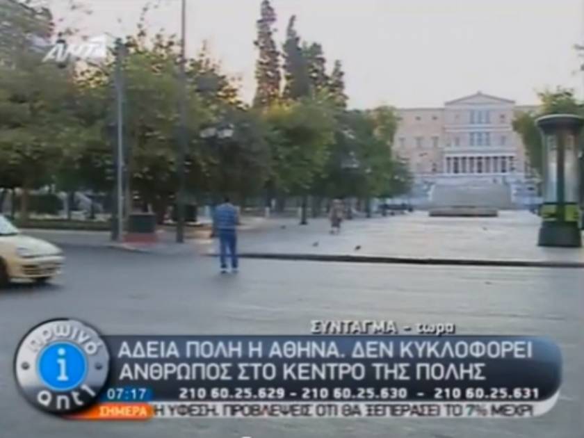 Άδειο το κέντρο της Αθήνας! (vid)