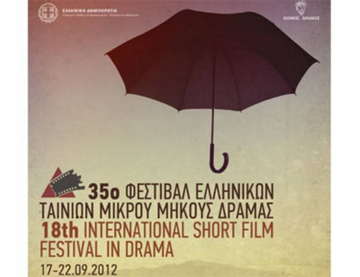 Φεστιβάλ Ταινιών Μικρού Μήκους Δράμας 2012