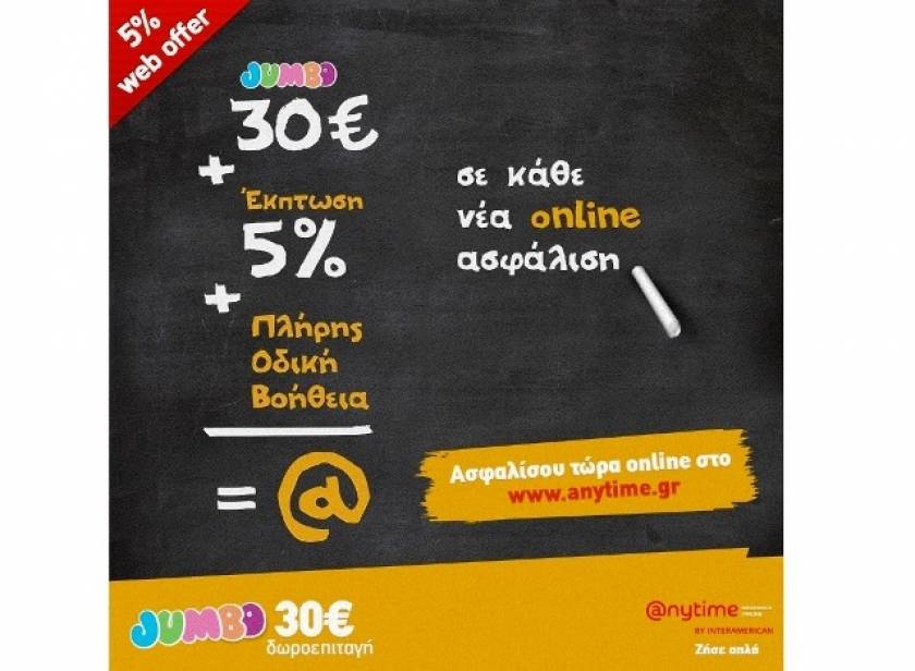 Προσφορά από την Anytime Online: 30€ δωροεπιταγή Jumbo