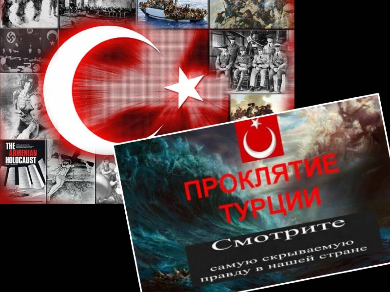 Βίντεο: «Τουρκία - Η Κατάρα του Κόσμου»