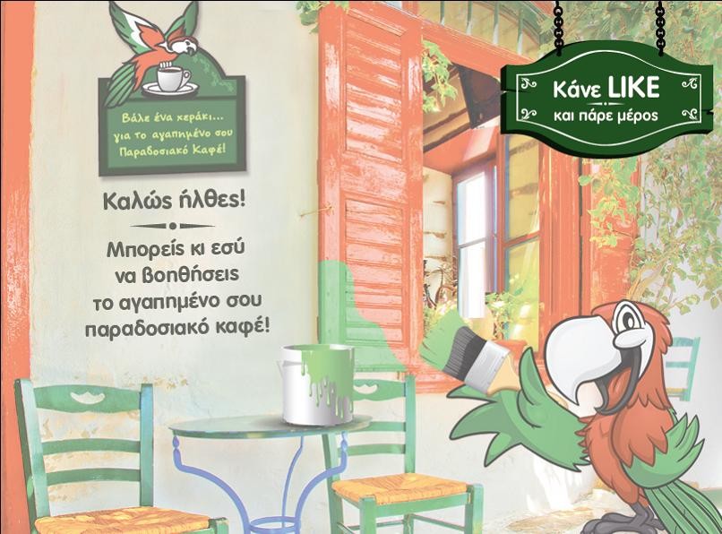 Ο ΛΟΥΜΙΔΗΣ ΠΑΠΑΓΑΛΟΣ Αναδεικνύει τα Παραδοσιακά Καφέ της Ελλάδας!