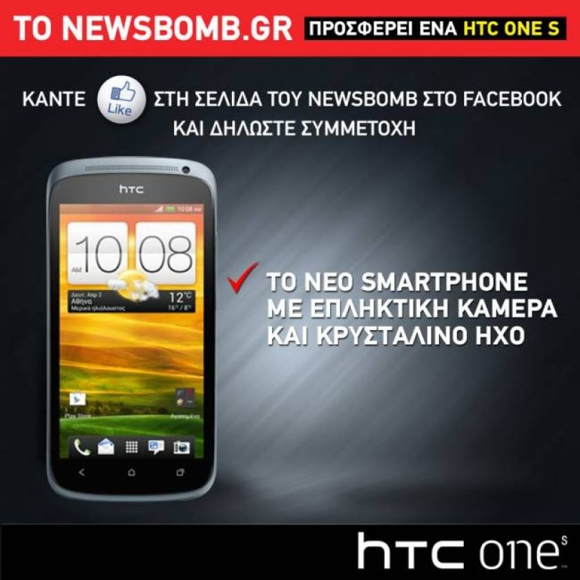 Κερδίστε ένα HTC One S!