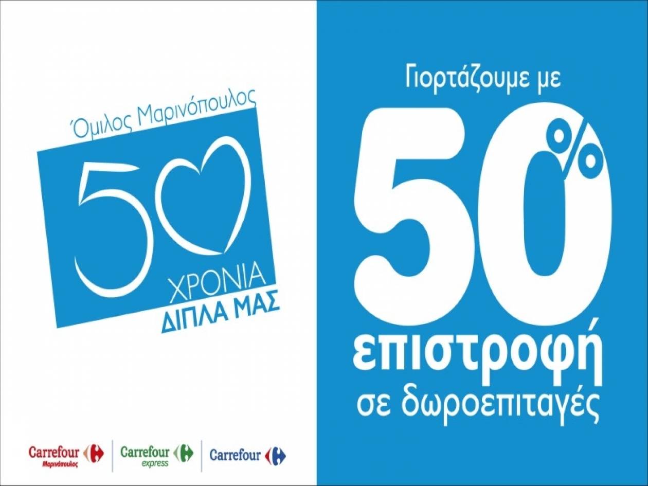 Όμιλος Μαρινόπουλος: 50 χρόνια δίπλα μας