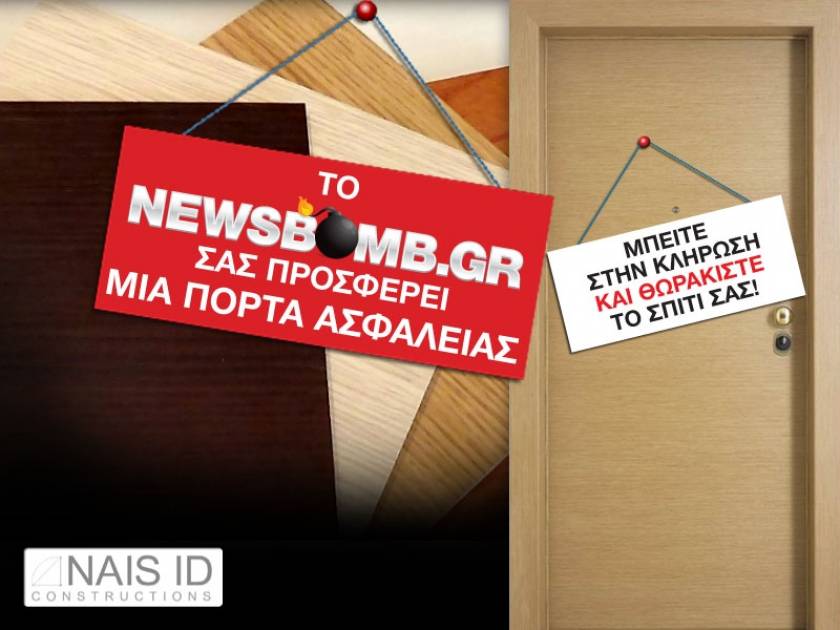 Το Newsbomb.gr σας προσφέρει μία πόρτα ασφαλείας