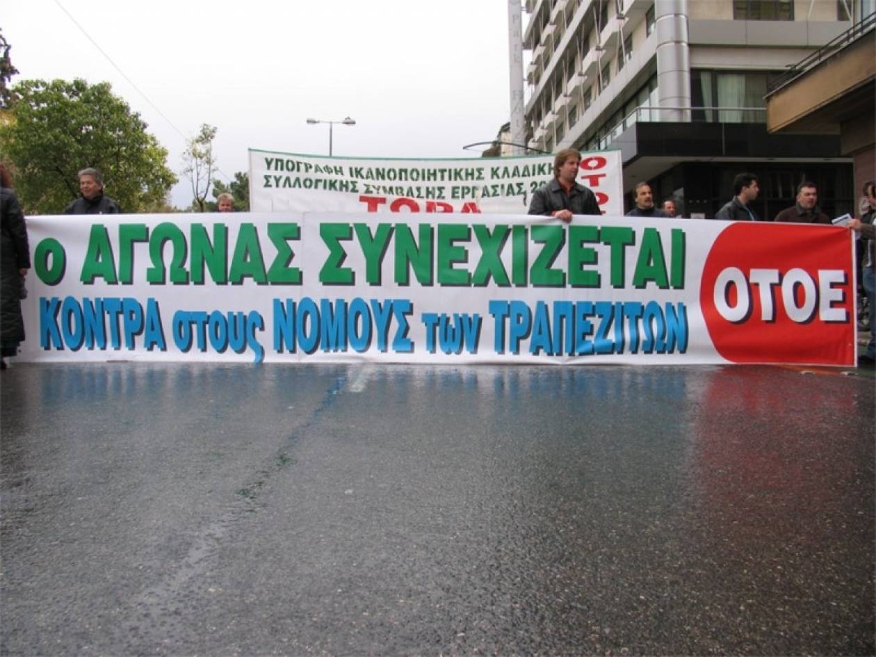 Απεργία της ΟΤΟΕ – Κλειστές οι τράπεζες
