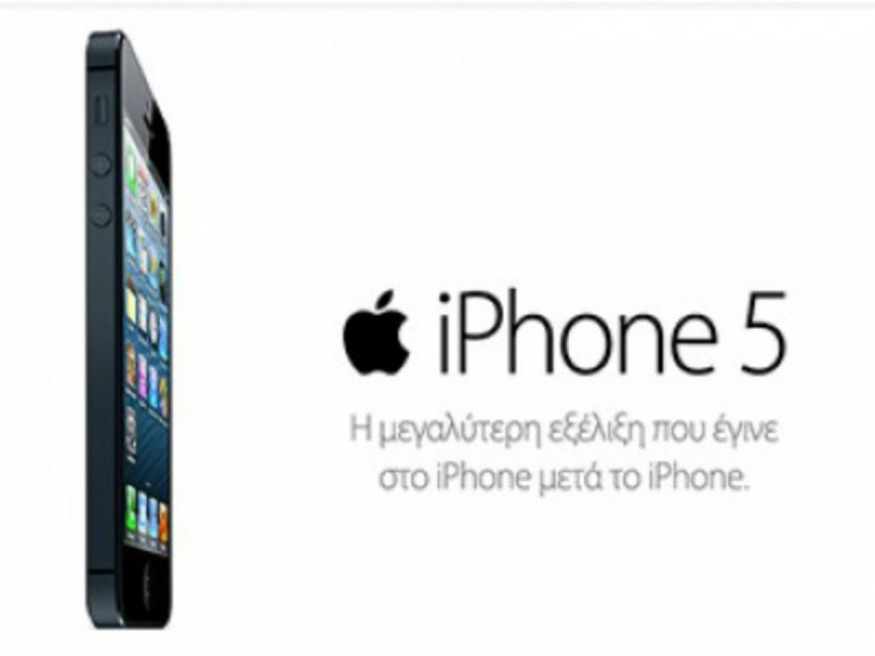 iPhone 5: Ξεκίνησαν οι προπαραγγελίες στην Ελλάδα - Δείτε την τιμή του