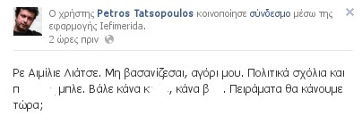 Η επίθεση του Τατσόπουλου στον Λιάτσο μέσω Facebook  