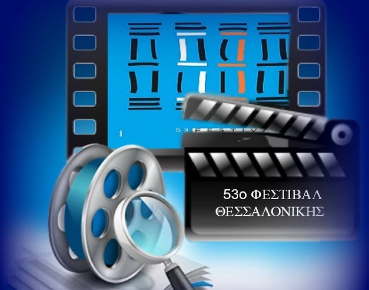 Πρεμιέρα αύριο για το 53ο Φεστιβάλ Κινηματογράφου Θεσσαλονίκης