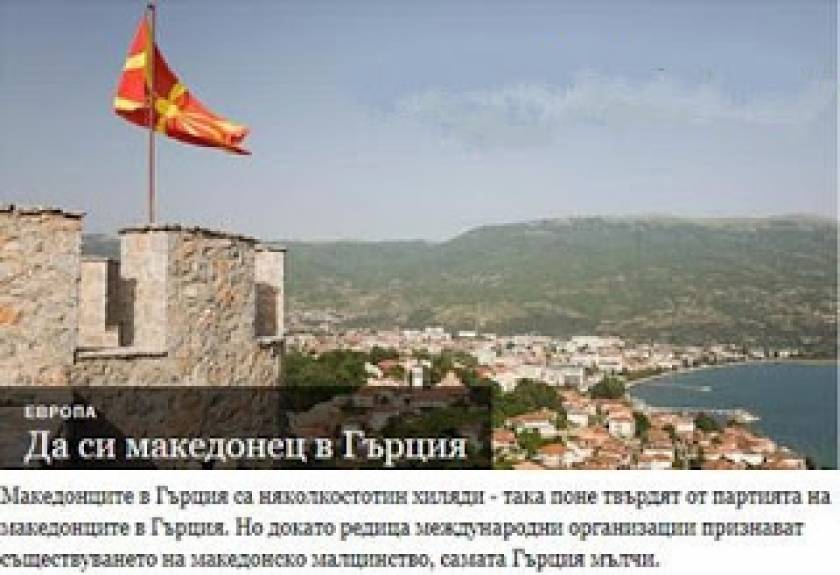 Πρόκληση!To πρακτορείο «БГНЕС» κάνει λόγο για «Μακεδονική» μειονότητα!