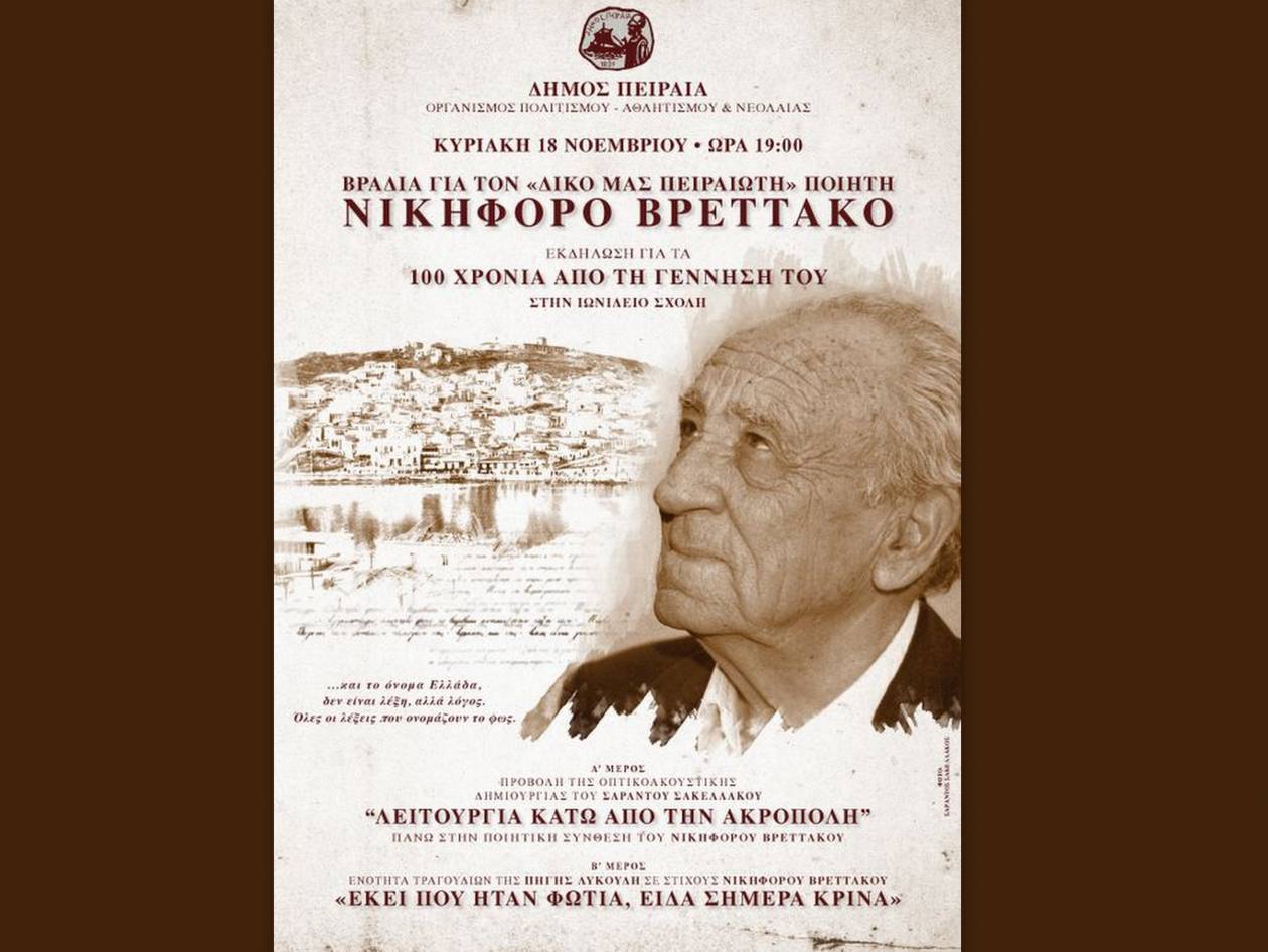 Πειραιάς: Εκδήλωση για τα 100 χρόνια από τη γέννηση του Ν. Βρεττάκου