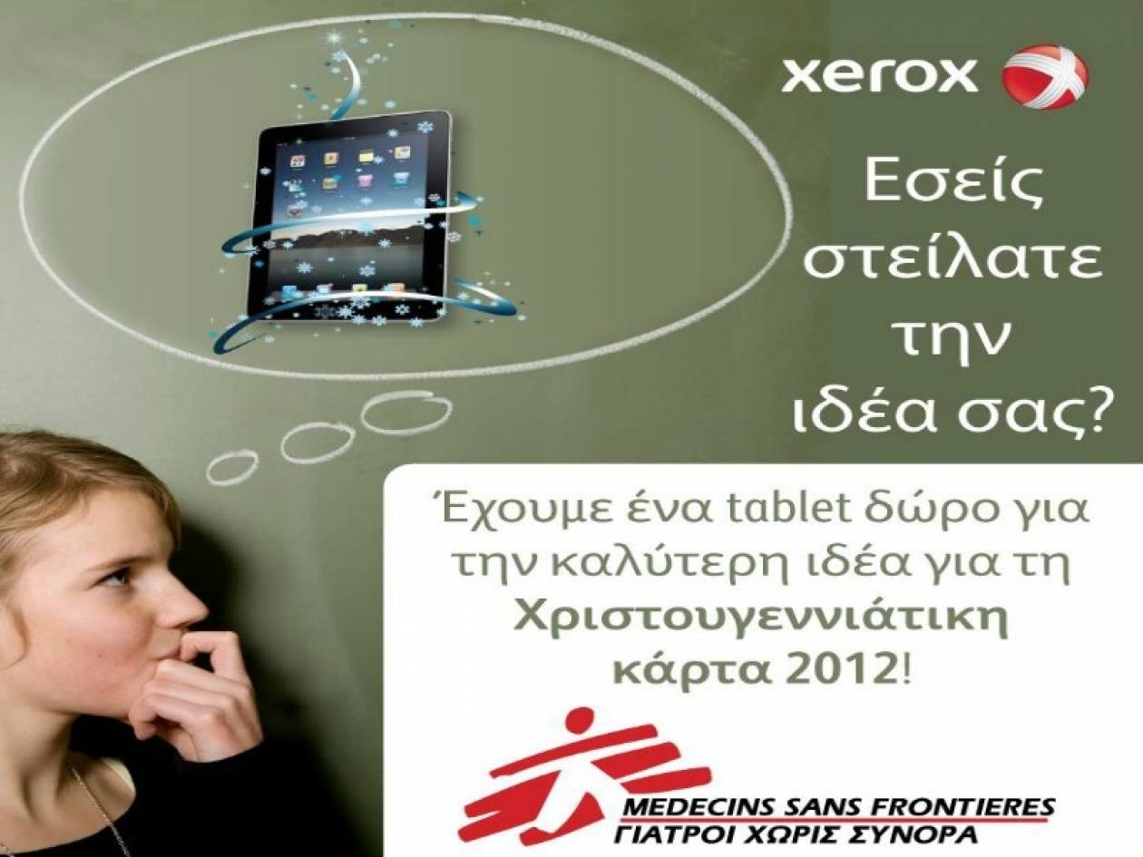Xerox: «Δώσε κι εσύ μια ιδέα για ένα καλό σκοπό...»